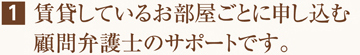 賃貸しているお部屋ごとに申し込む顧問弁護士のサポートです