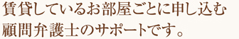 お部屋顧問とは