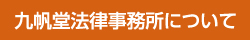 九帆堂法律事務所について