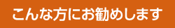 お部屋顧問はこんな方にお勧めです