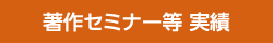 著作セミナー等実績