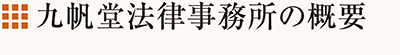 九帆堂法律事務所の概要