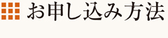 お申込み方法