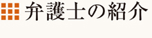 弁護士の紹介