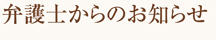 弁護士からのお知らせ