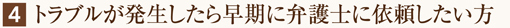トラブルが発生したら早期に弁護士に依頼したい方