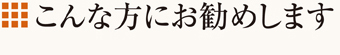 こんな方にお勧めします