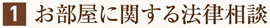 お部屋に関する法律相談