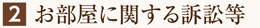 お部屋に関する訴訟等