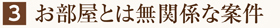 お部屋とは無関係な案件