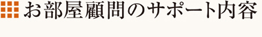 お部屋顧問のサポート内容